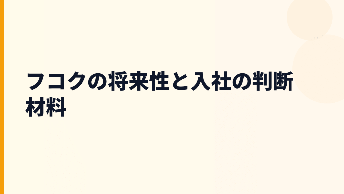フコクの将来性と入社の判断材料
