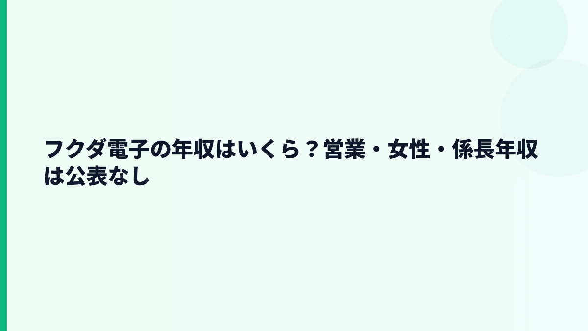フクダ電子の年収はいくら？営業・女性・係長年収は公表なし