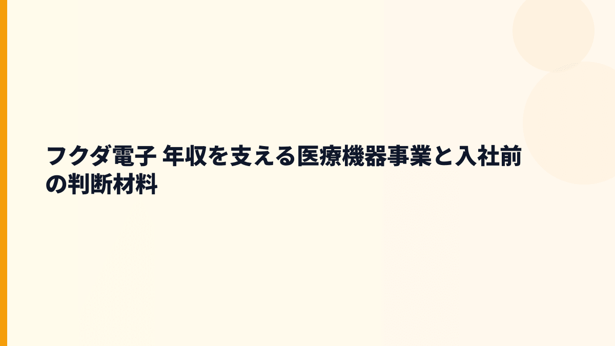 フクダ電子 年収を支える医療機器事業と入社前の判断材料