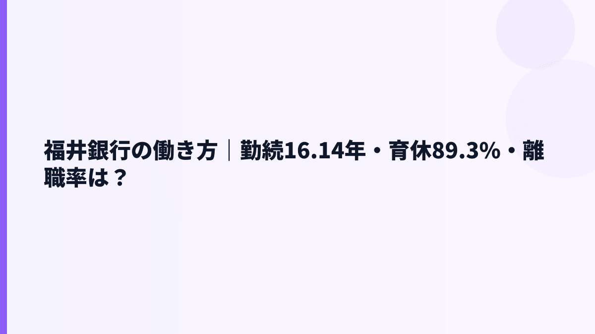 福井銀行の働き方｜勤続16.14年・育休89.3%・離職率は？