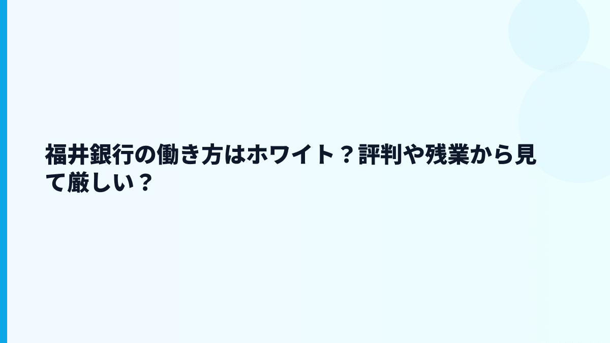 福井銀行の働き方はホワイト？評判や残業から見て厳しい？