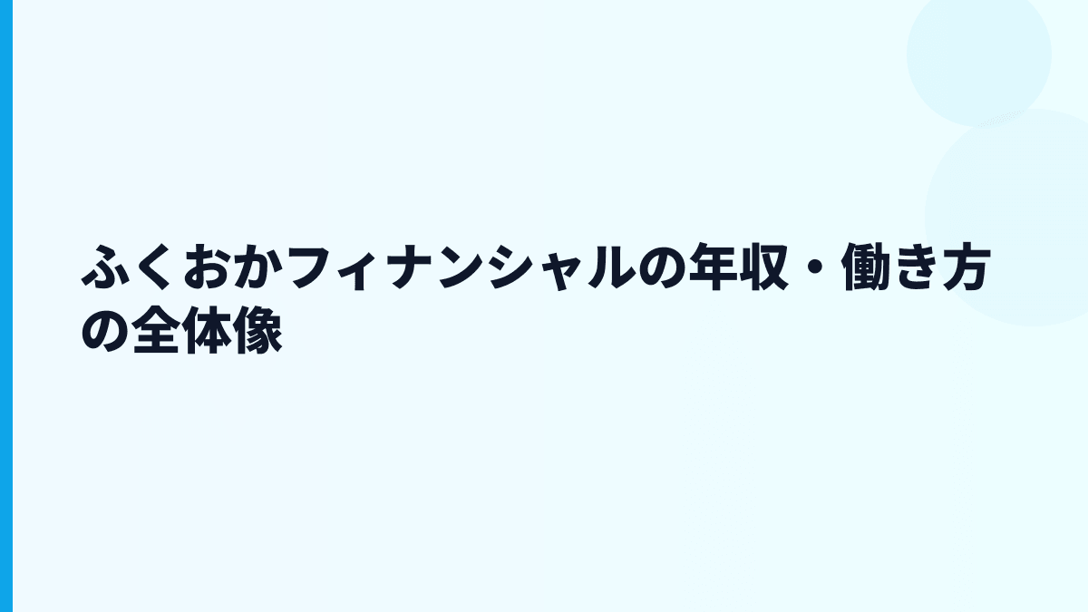 ふくおかフィナンシャルの年収・働き方の全体像