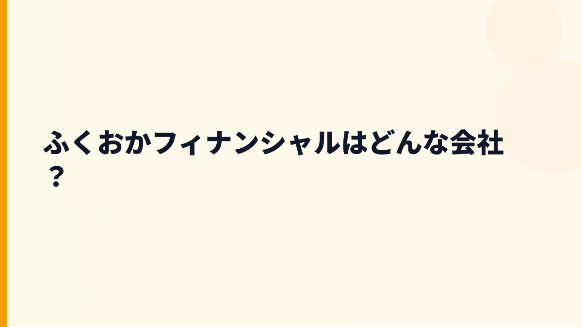 ふくおかフィナンシャルはどんな会社？