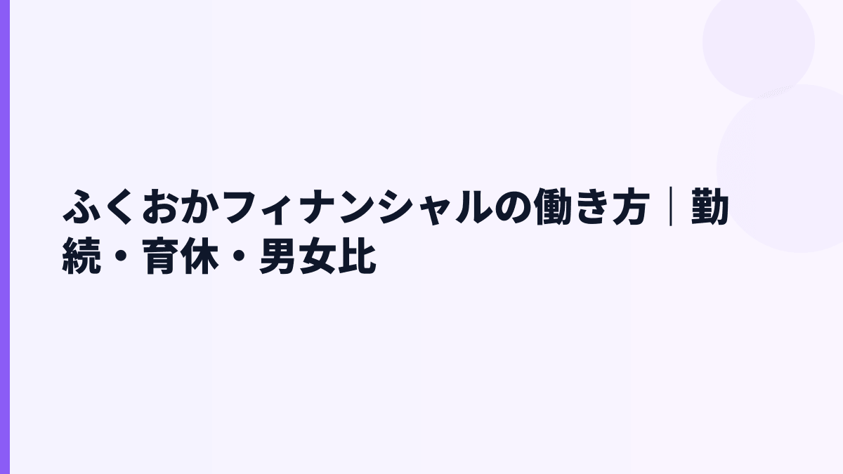 ふくおかフィナンシャルの働き方｜勤続・育休・男女比