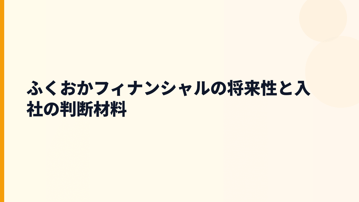 ふくおかフィナンシャルの将来性と入社の判断材料