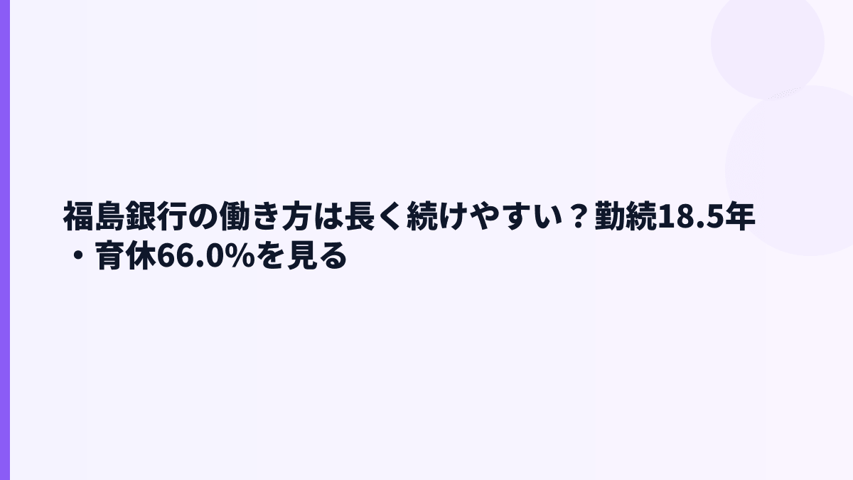 福島銀行の働き方は長く続けやすい？勤続18.5年・育休66.0%を見る