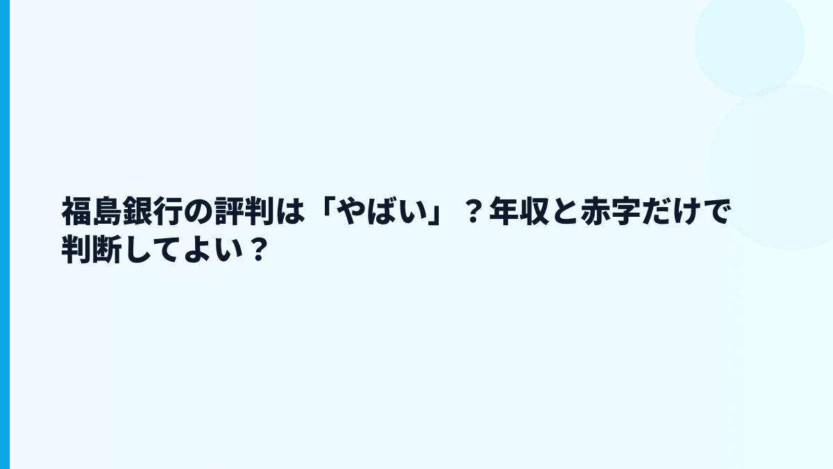 福島銀行の評判は「やばい」？年収と赤字だけで判断してよい？