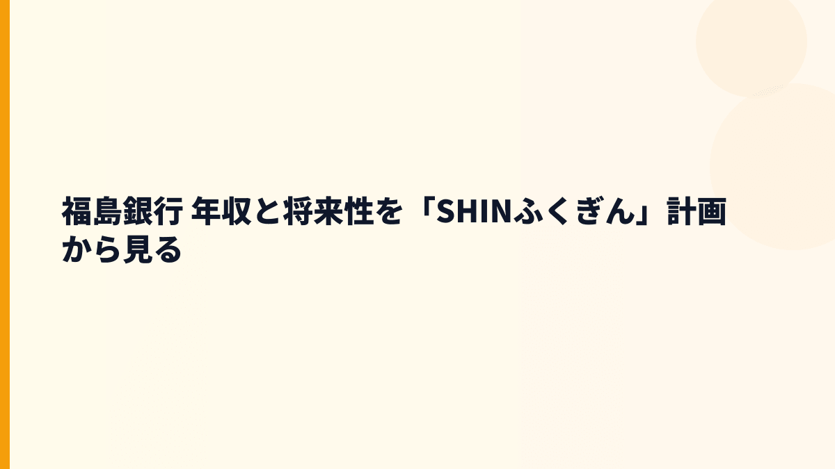 福島銀行 年収と将来性を「SHINふくぎん」計画から見る