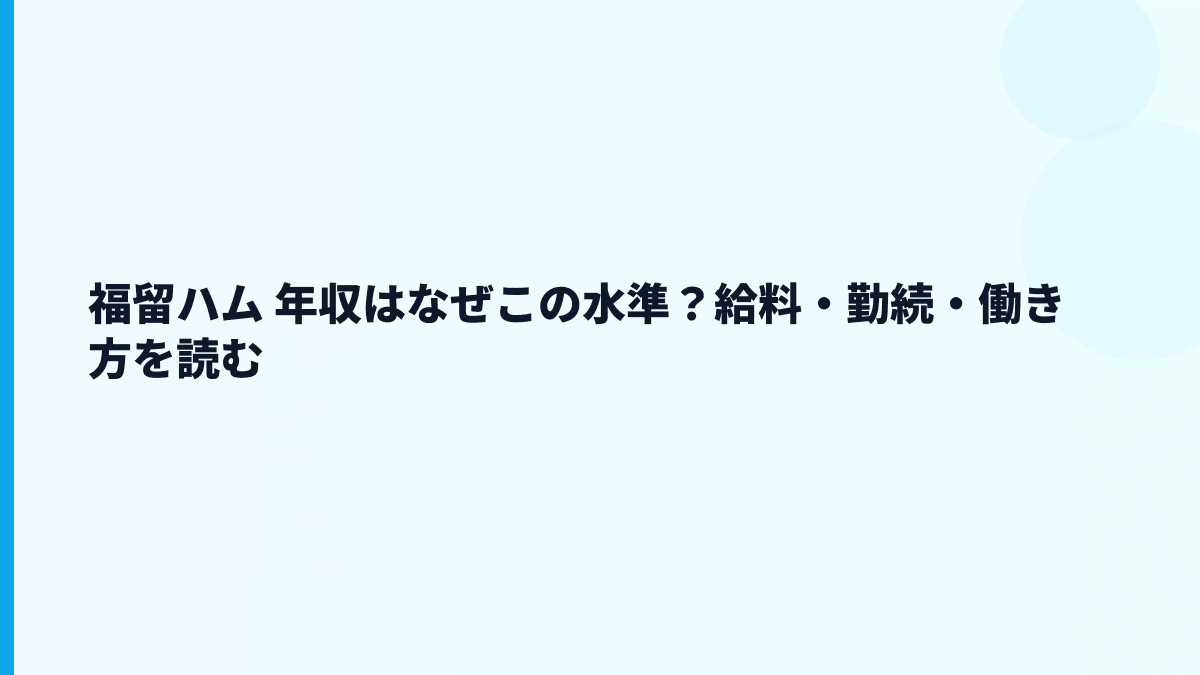 福留ハム 年収はなぜこの水準？給料・勤続・働き方を読む