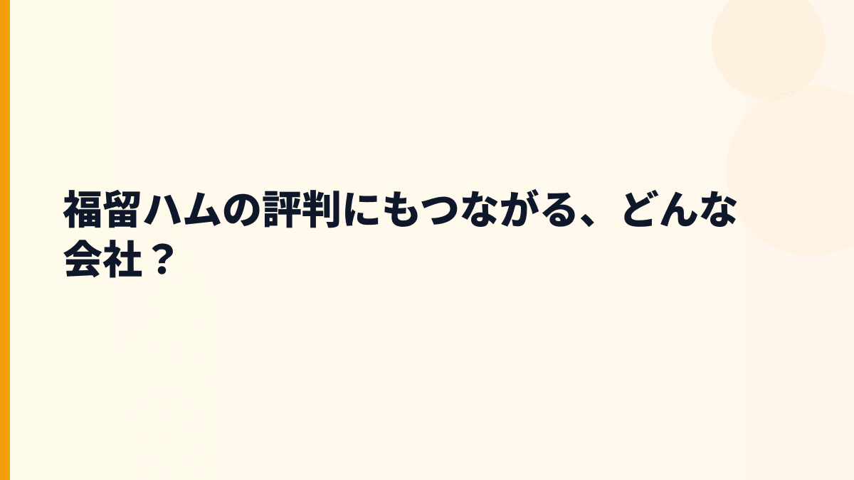 福留ハムの評判にもつながる、どんな会社？