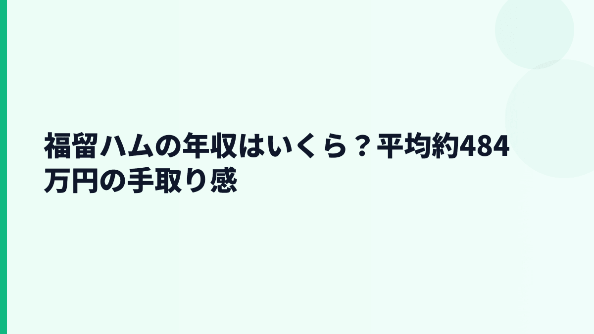 福留ハムの年収はいくら？平均約484万円の手取り感