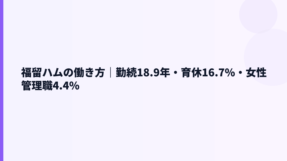 福留ハムの働き方｜勤続18.9年・育休16.7%・女性管理職4.4%