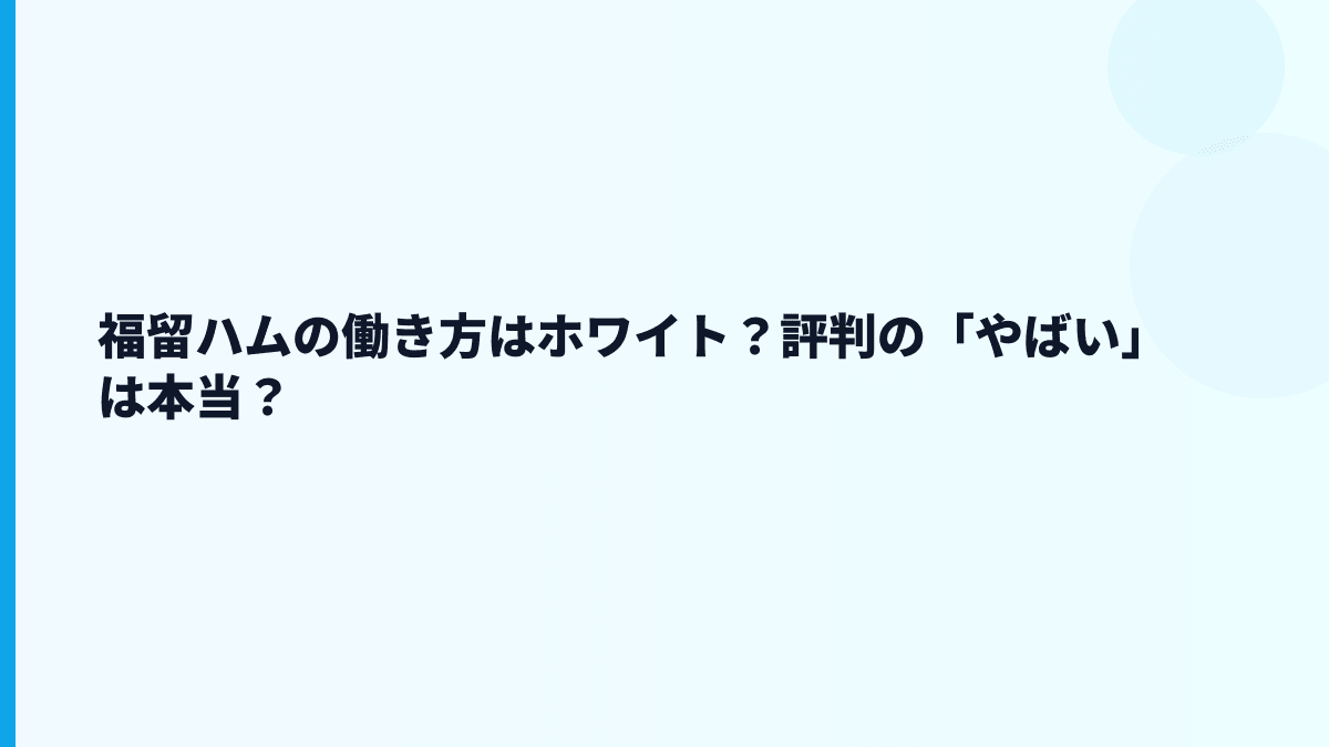 福留ハムの働き方はホワイト？評判の「やばい」は本当？