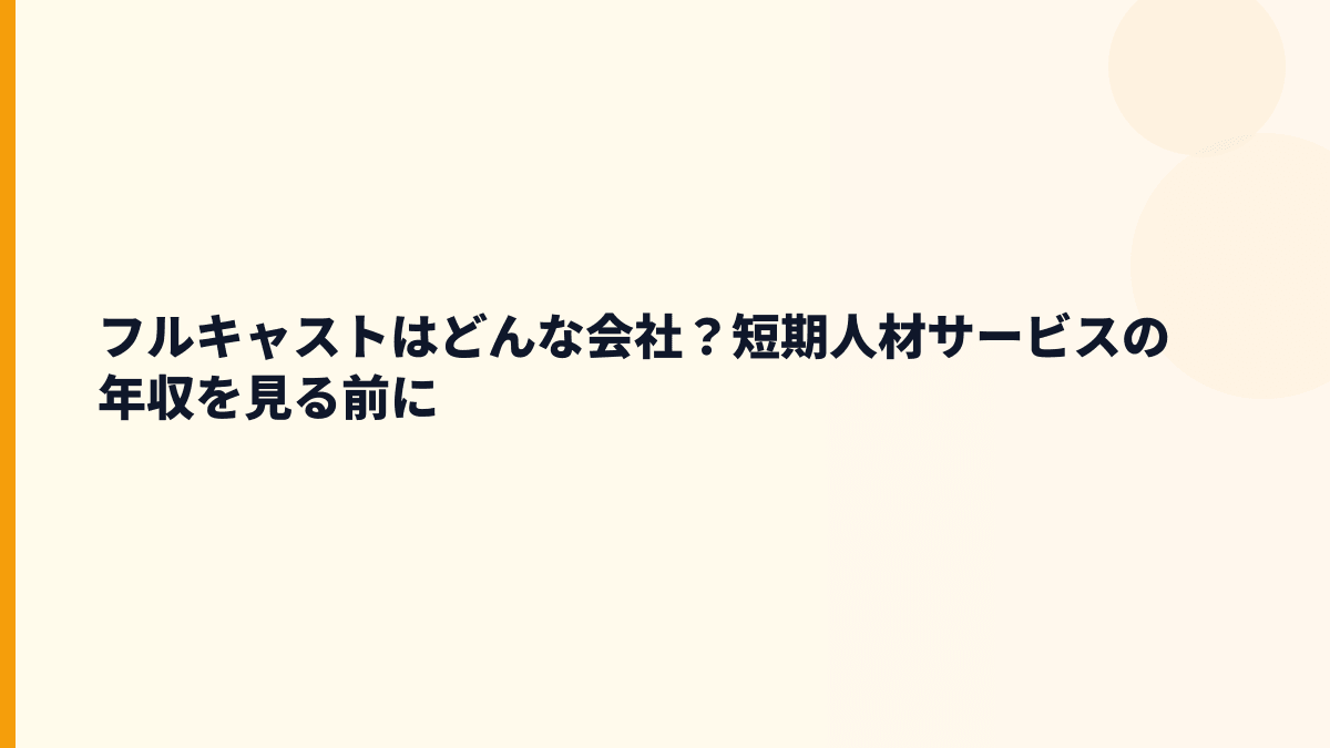 フルキャストはどんな会社？短期人材サービスの年収を見る前に