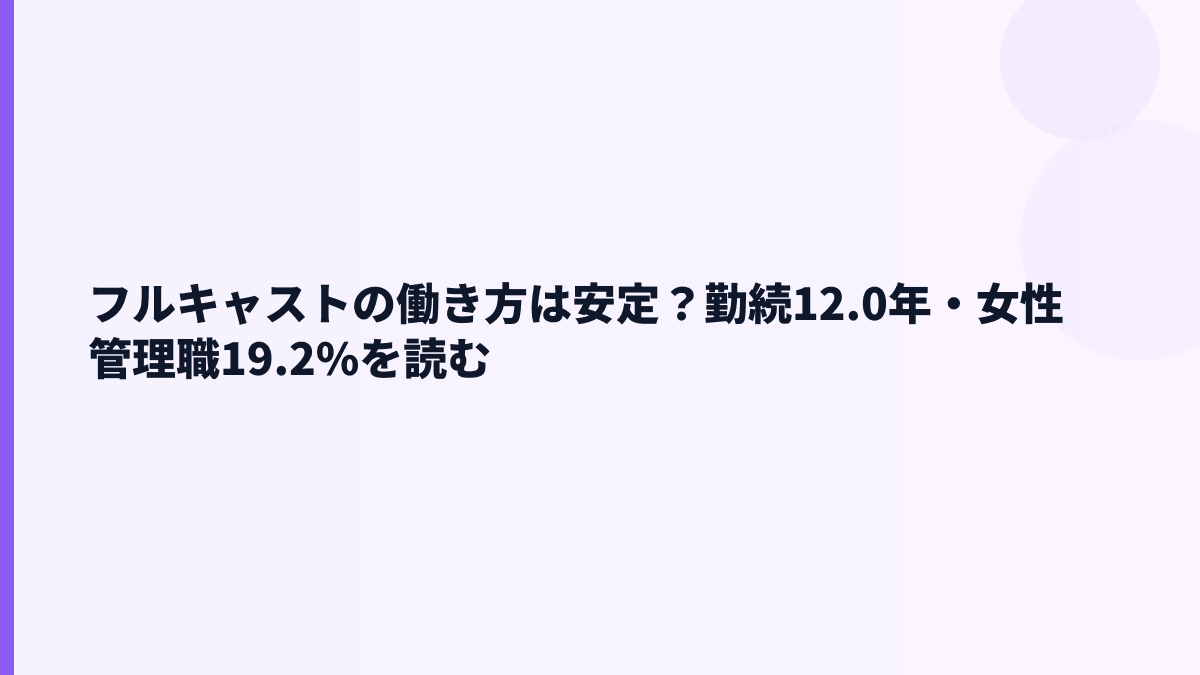 フルキャストの働き方は安定？勤続12.0年・女性管理職19.2%を読む