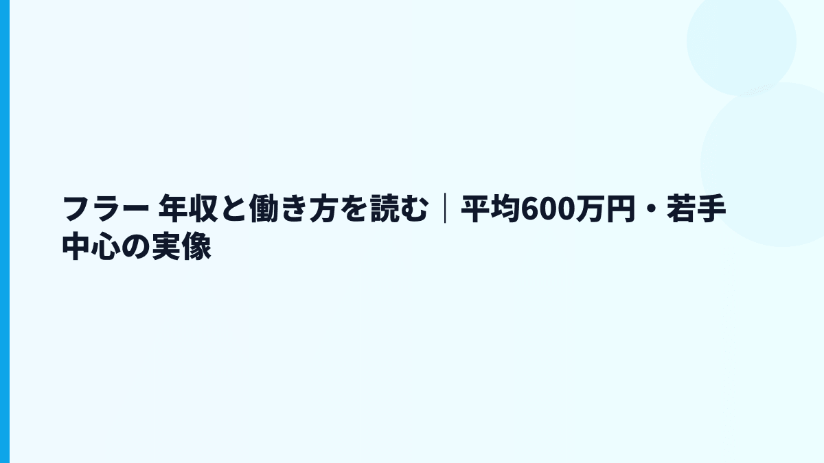 フラー 年収と働き方を読む｜平均600万円・若手中心の実像