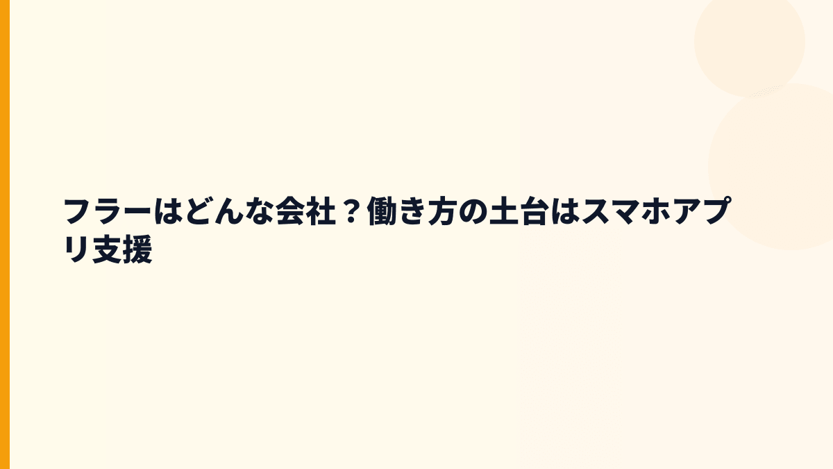 フラーはどんな会社？働き方の土台はスマホアプリ支援