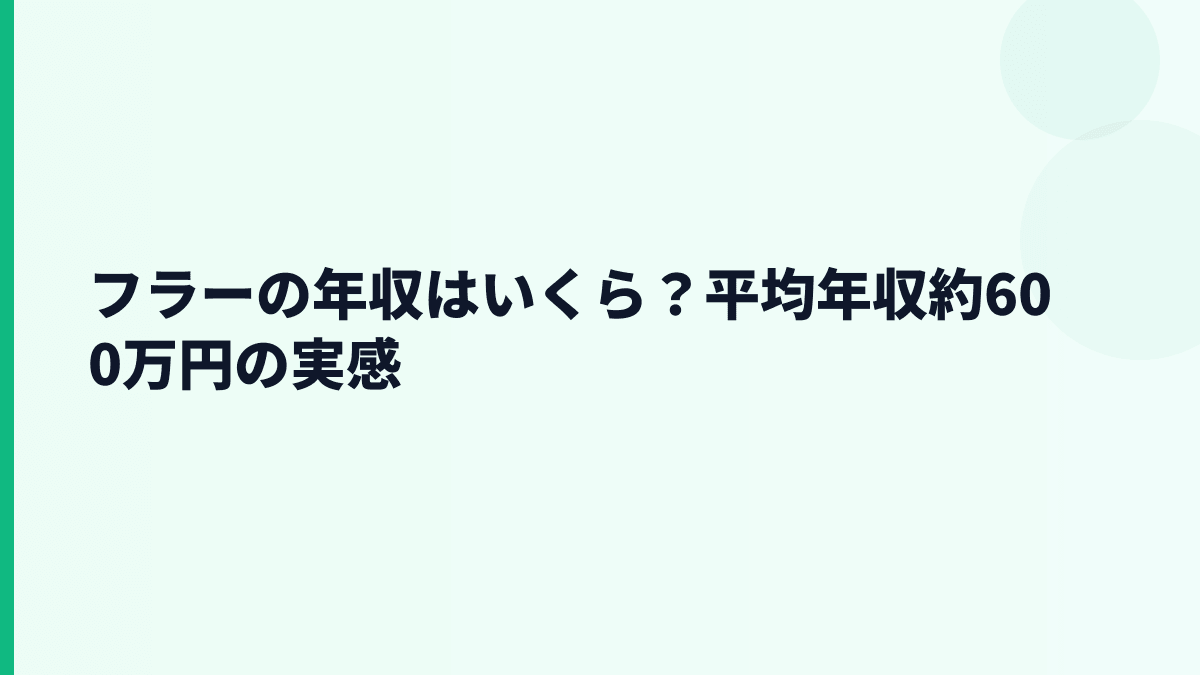 フラーの年収はいくら？平均年収約600万円の実感