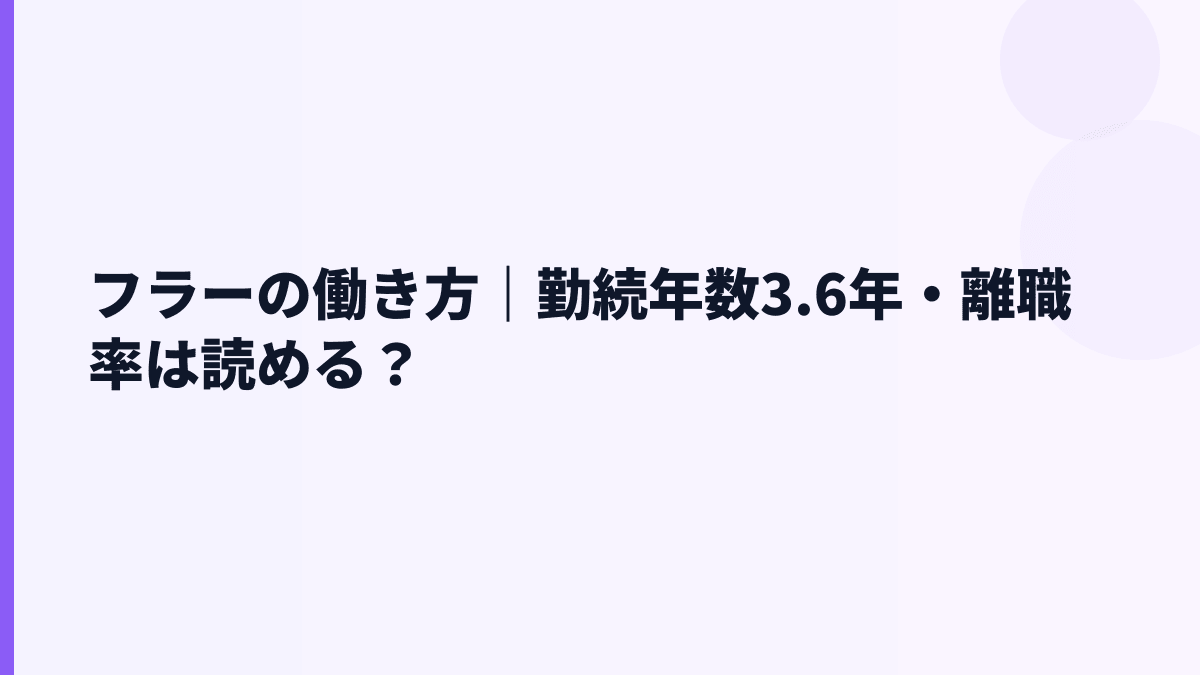 フラーの働き方｜勤続年数3.6年・離職率は読める？