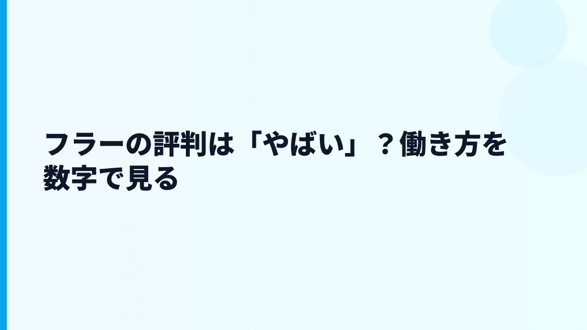 フラーの評判は「やばい」？働き方を数字で見る