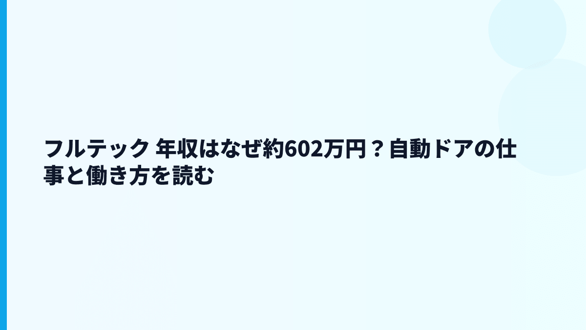 フルテック 年収はなぜ約602万円？自動ドアの仕事と働き方を読む