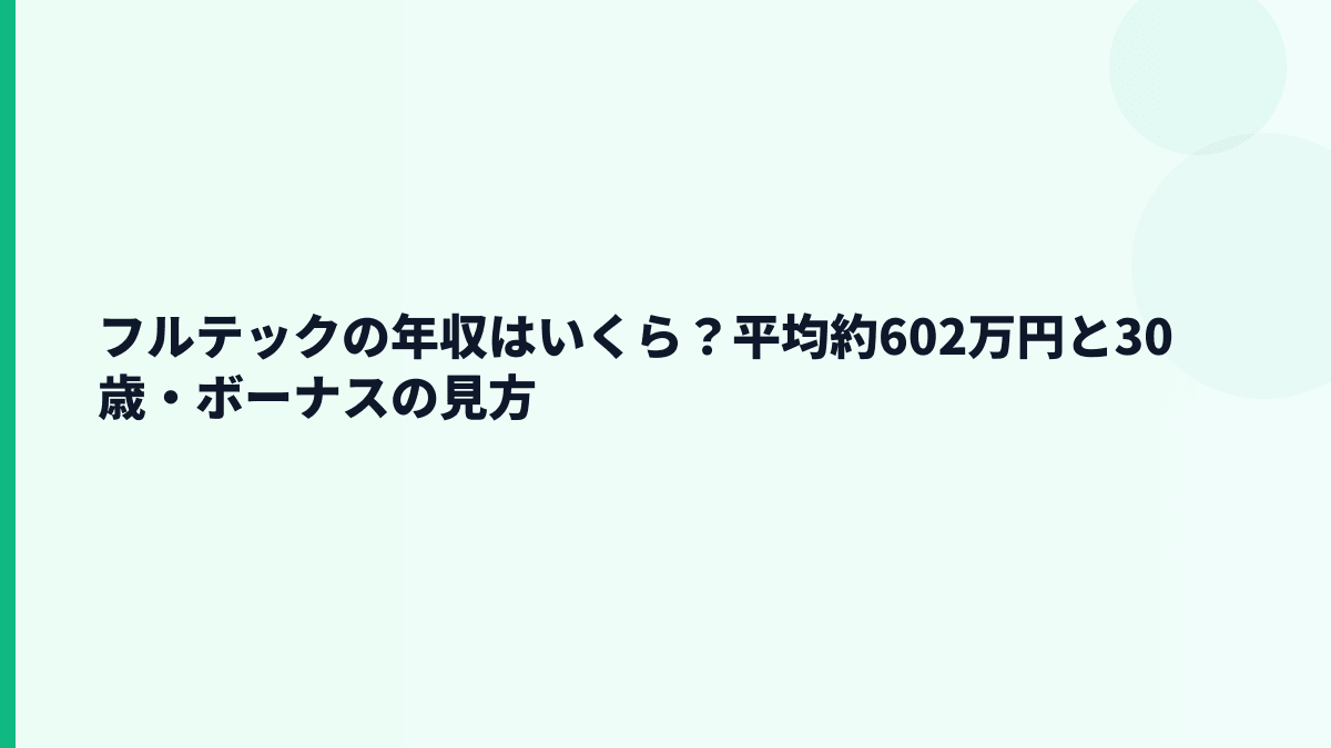 フルテックの年収はいくら？平均約602万円と30歳・ボーナスの見方