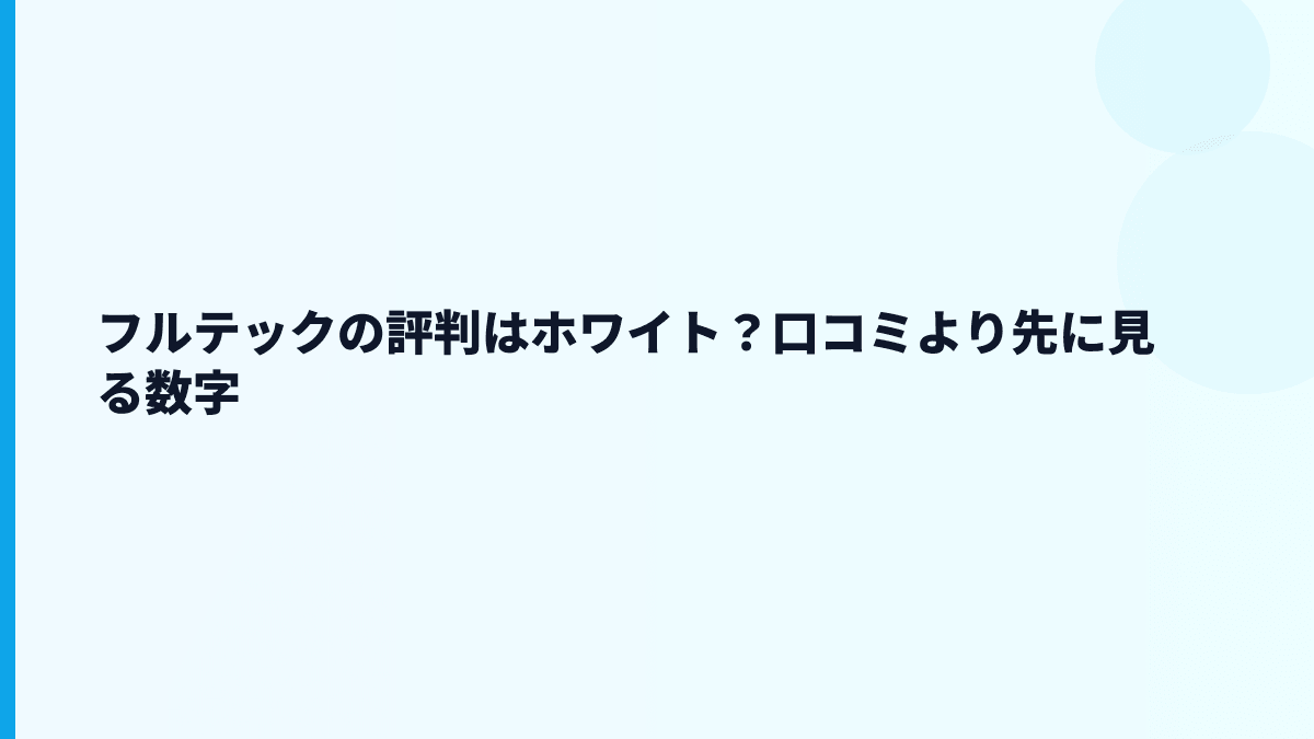 フルテックの評判はホワイト？口コミより先に見る数字