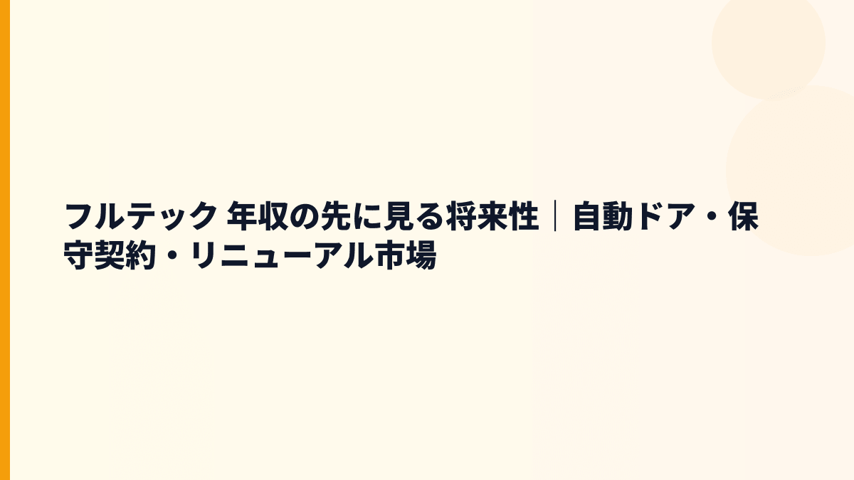 フルテック 年収の先に見る将来性｜自動ドア・保守契約・リニューアル市場