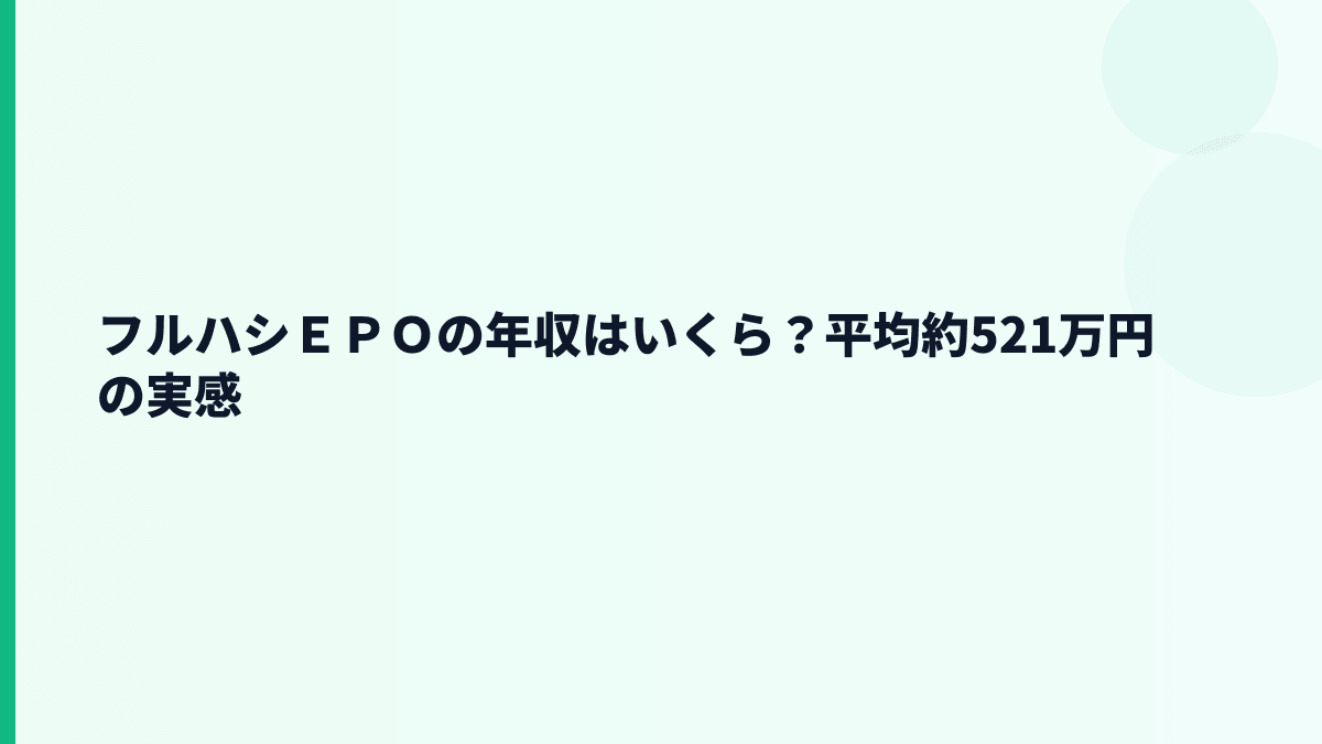 フルハシＥＰＯの年収はいくら？平均約521万円の生活感