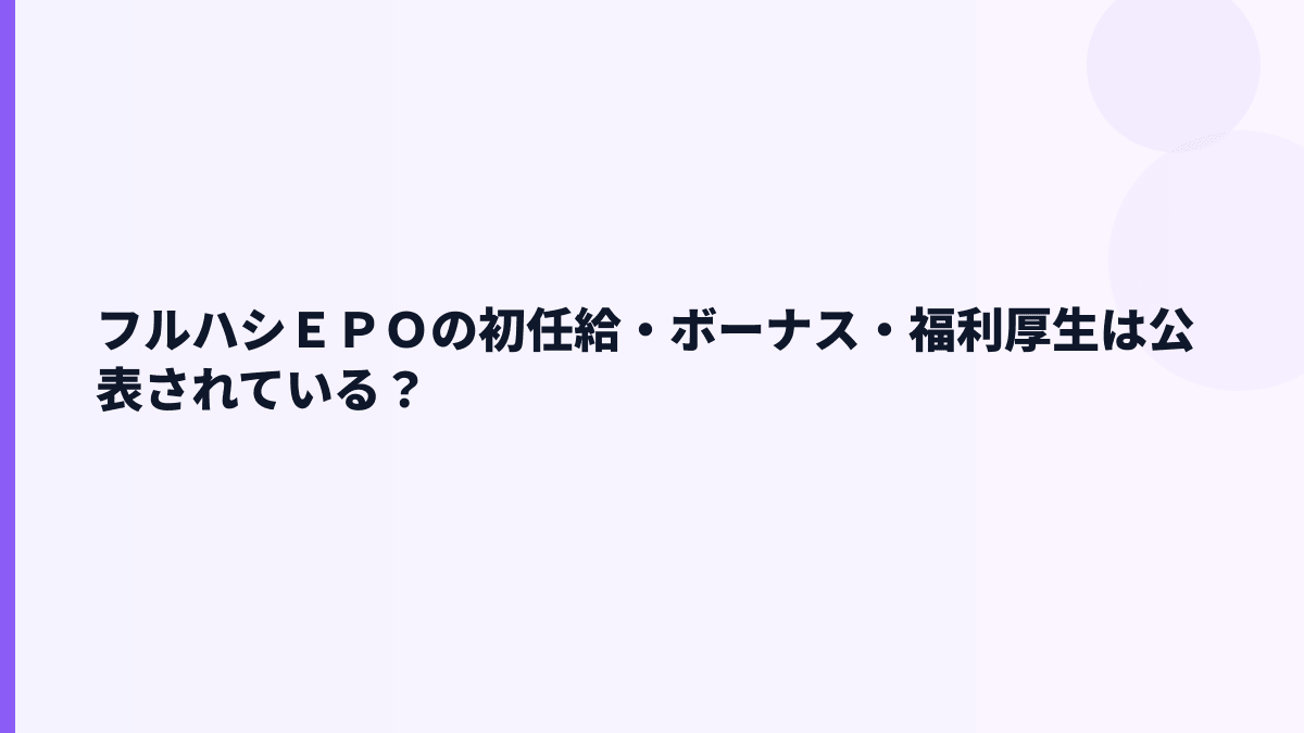 フルハシＥＰＯの働き方は長く続けやすい？勤続8.4年を見る