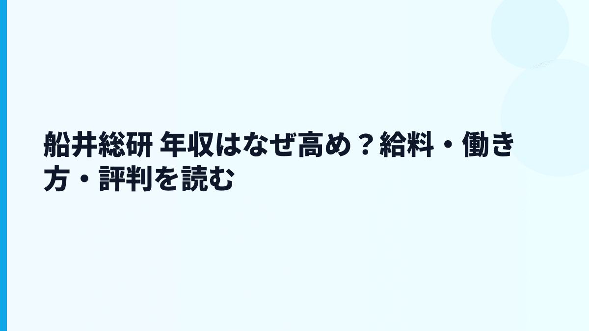 船井総研 年収はなぜ高め？給料・働き方・評判を読む