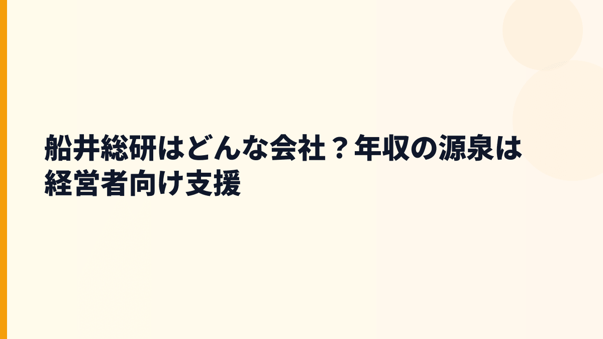 船井総研はどんな会社？年収の源泉は経営者向け支援