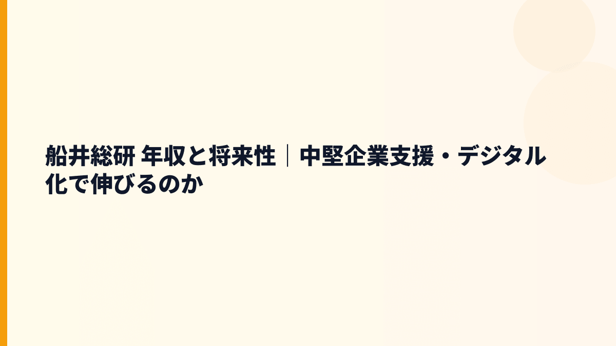 船井総研 年収と将来性｜中堅企業支援・デジタル化で伸びるのか