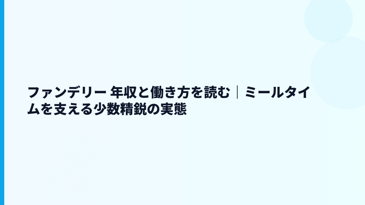 ファンデリー 年収と働き方を読む｜ミールタイムを支える少数精鋭の実態