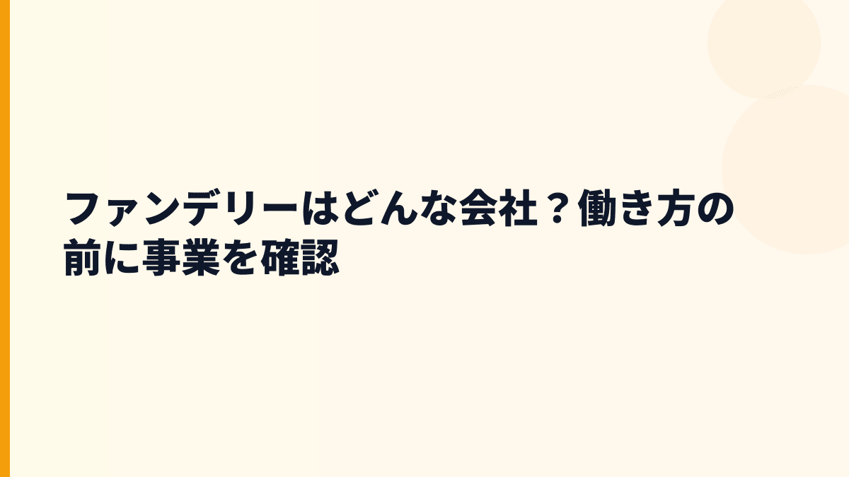 ファンデリーはどんな会社？働き方の前に事業を確認