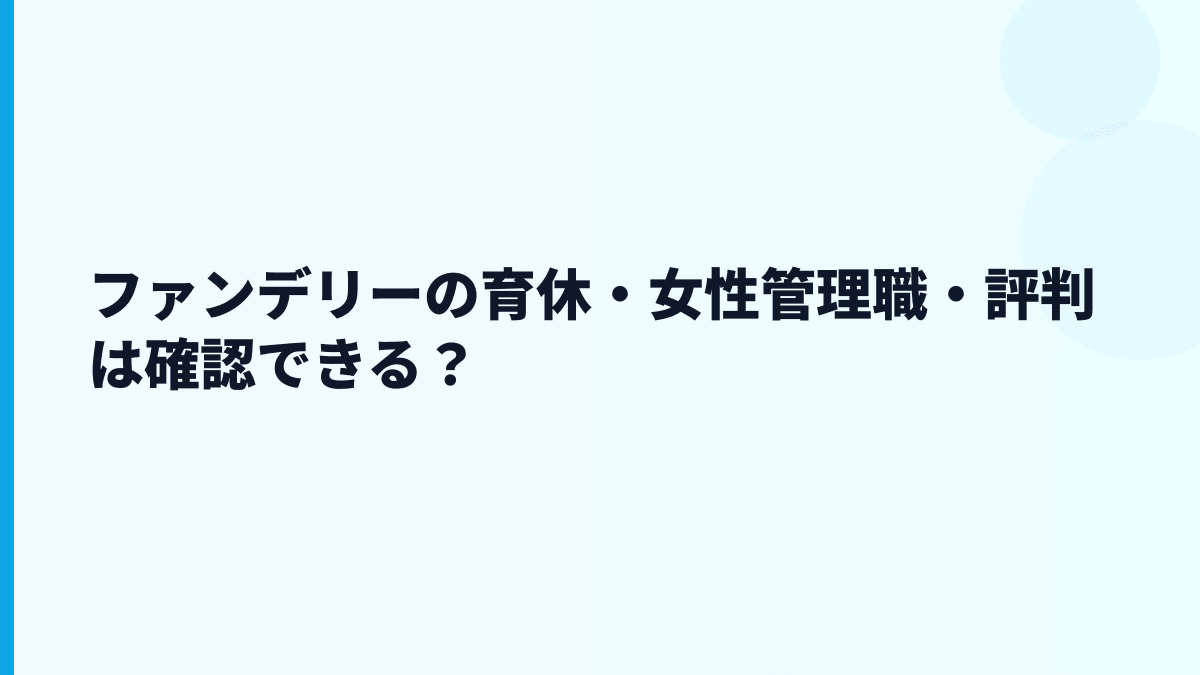 ファンデリーの育休・女性管理職・評判は確認できる？