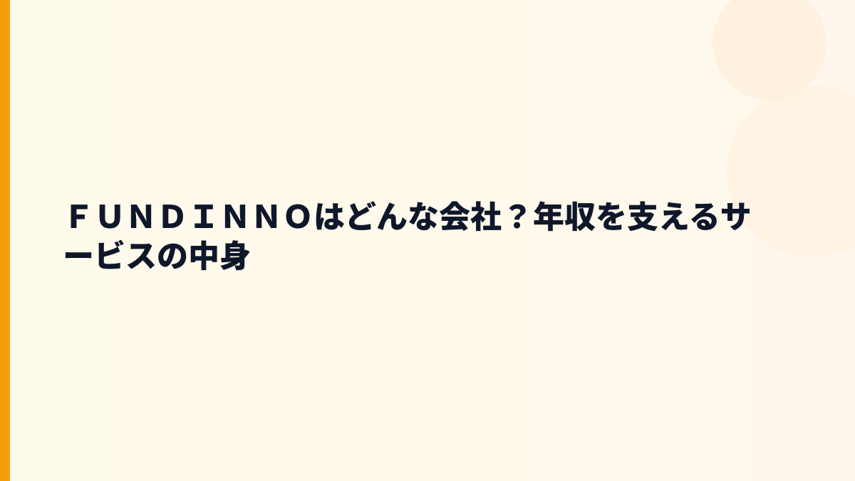 ＦＵＮＤＩＮＮＯはどんな会社？年収を支えるサービスの中身