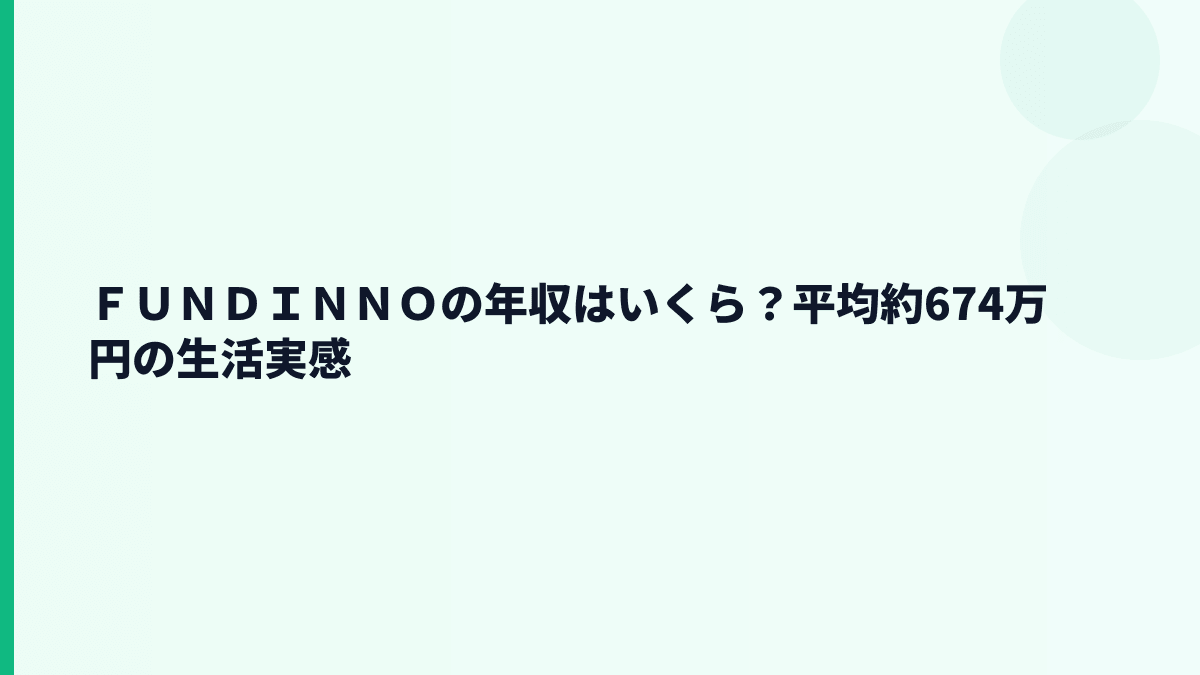 ＦＵＮＤＩＮＮＯの年収はいくら？平均約674万円の生活実感
