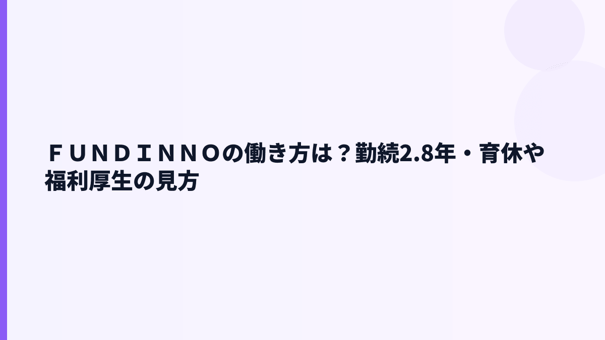 ＦＵＮＤＩＮＮＯの働き方は？勤続2.8年・育休や福利厚生の見方
