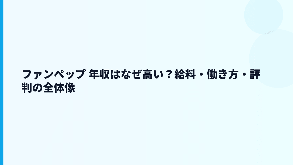 ファンペップ 年収はなぜ高い？給料・働き方・評判の全体像