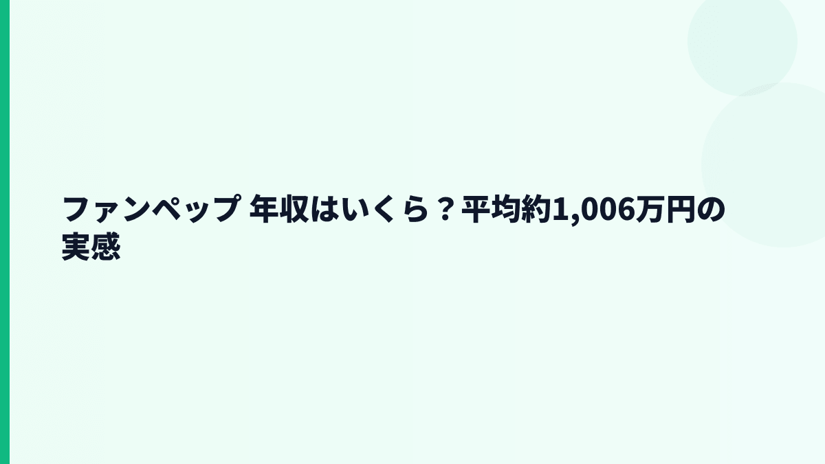 ファンペップ 年収はいくら？平均約1,006万円の実感