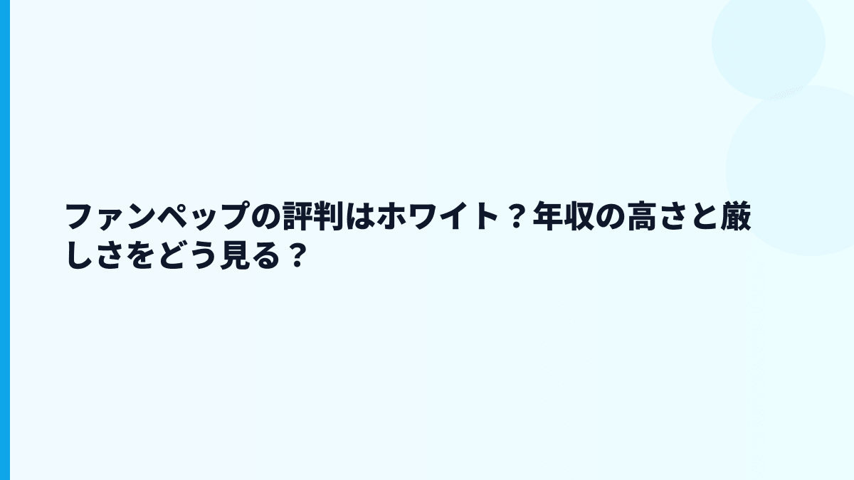 ファンペップの評判はホワイト？年収の高さと厳しさをどう見る？
