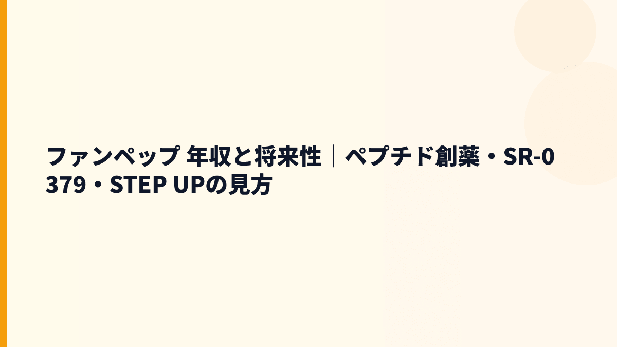 ファンペップ 年収と将来性｜ペプチド創薬・SR-0379・STEP UPの見方