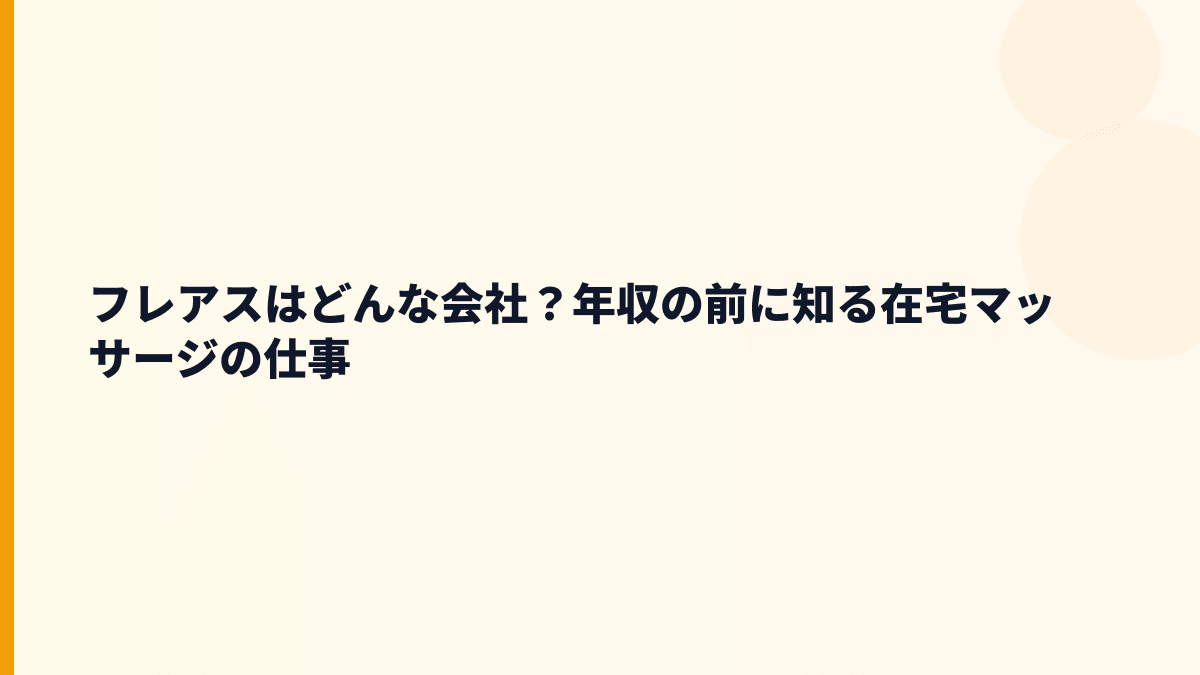 フレアスはどんな会社？在宅マッサージと介護の会社です