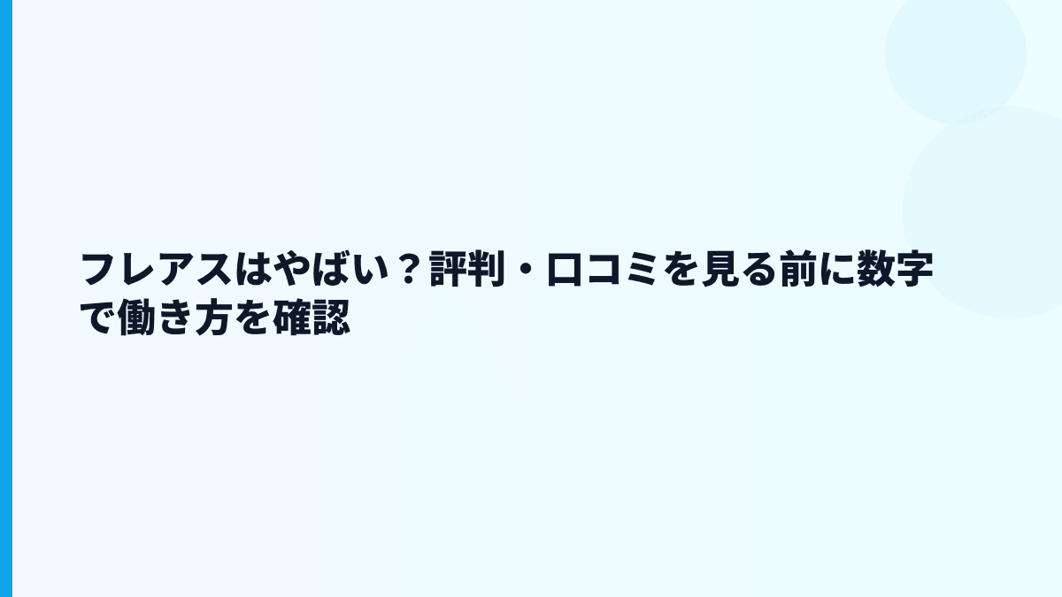 フレアスはやばい？評判・口コミを見る前に数字で確認