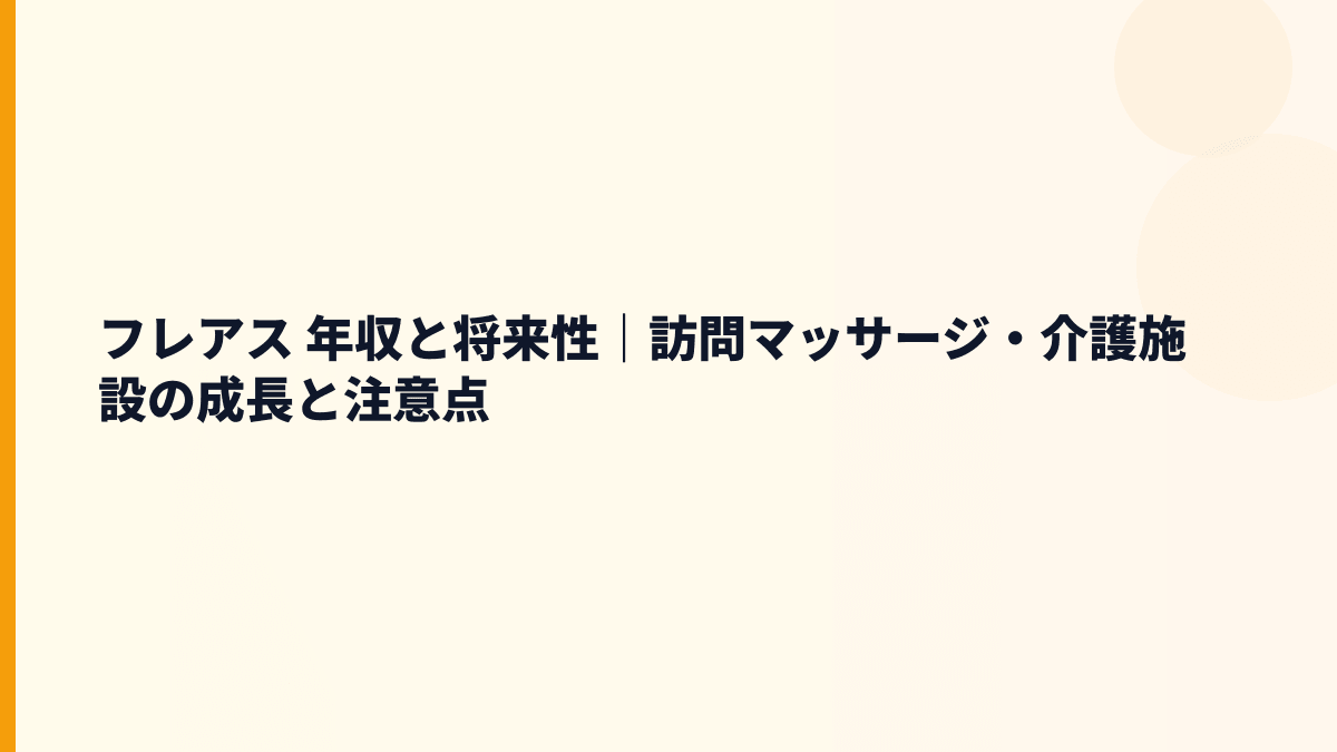 フレアス 年収と将来性｜在宅マッサージ・介護サービスの伸びしろ