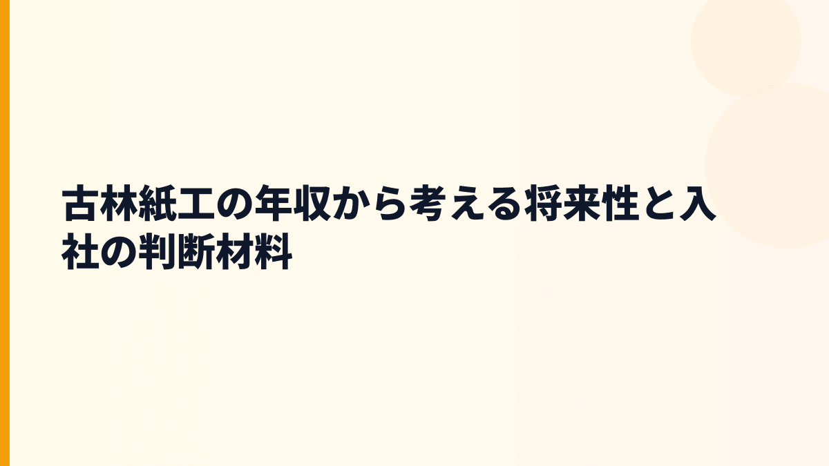 古林紙工の年収から考える将来性と入社の判断材料