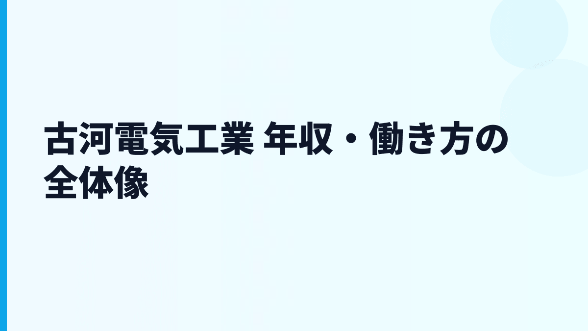 古河電気工業 年収・働き方の全体像