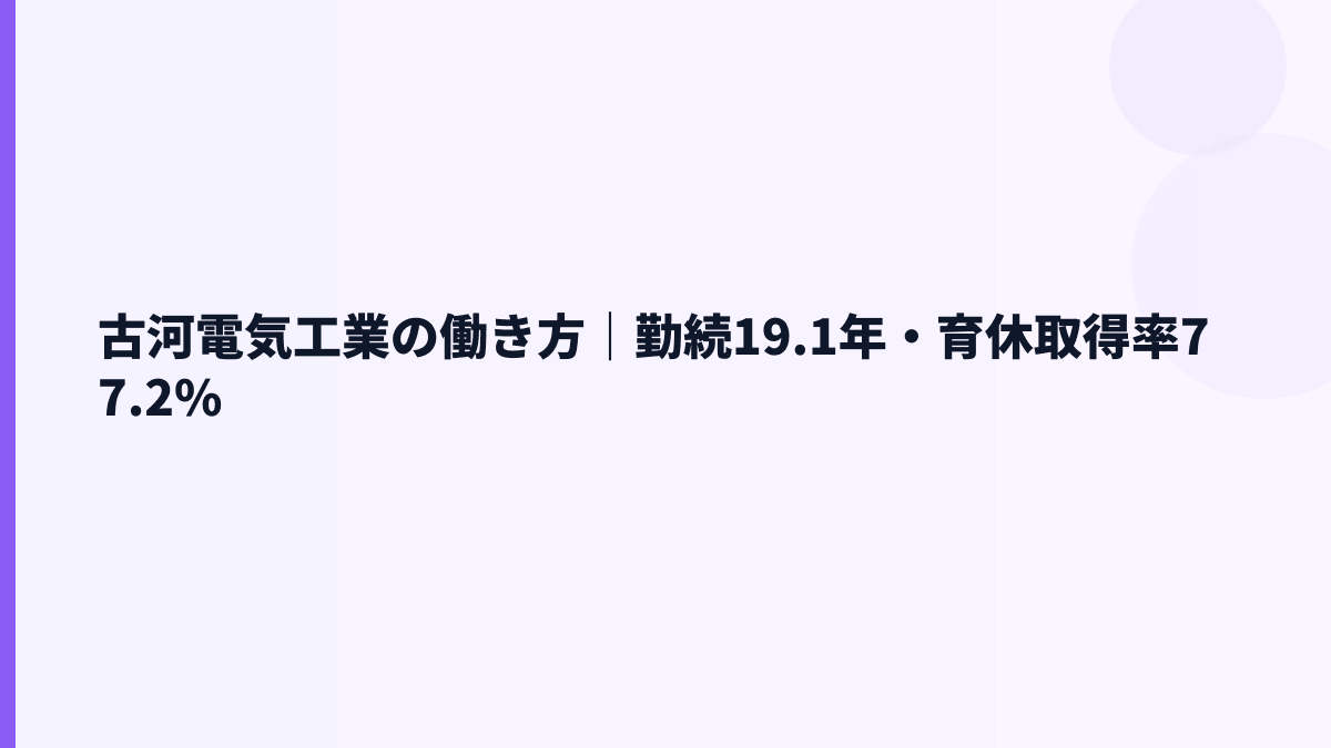 古河電気工業の働き方｜勤続19.1年・育休取得率77.2%