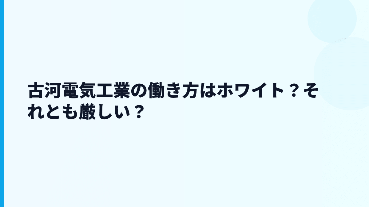 古河電気工業の働き方はホワイト？それとも厳しい？